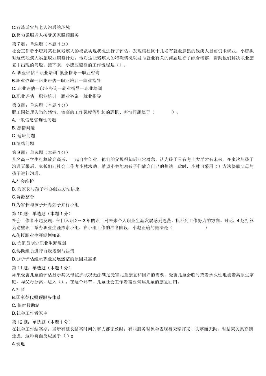 初级社会工作者考试《社会工作实务》2023年佛山市顺德区临考冲刺试卷含解析.docx_第2页