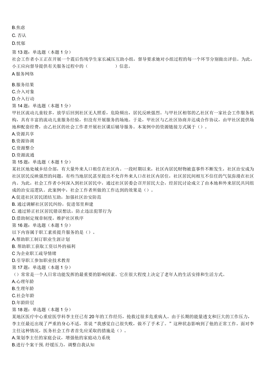 初级社会工作者考试《社会工作实务》2023年佛山市顺德区临考冲刺试卷含解析.docx_第3页