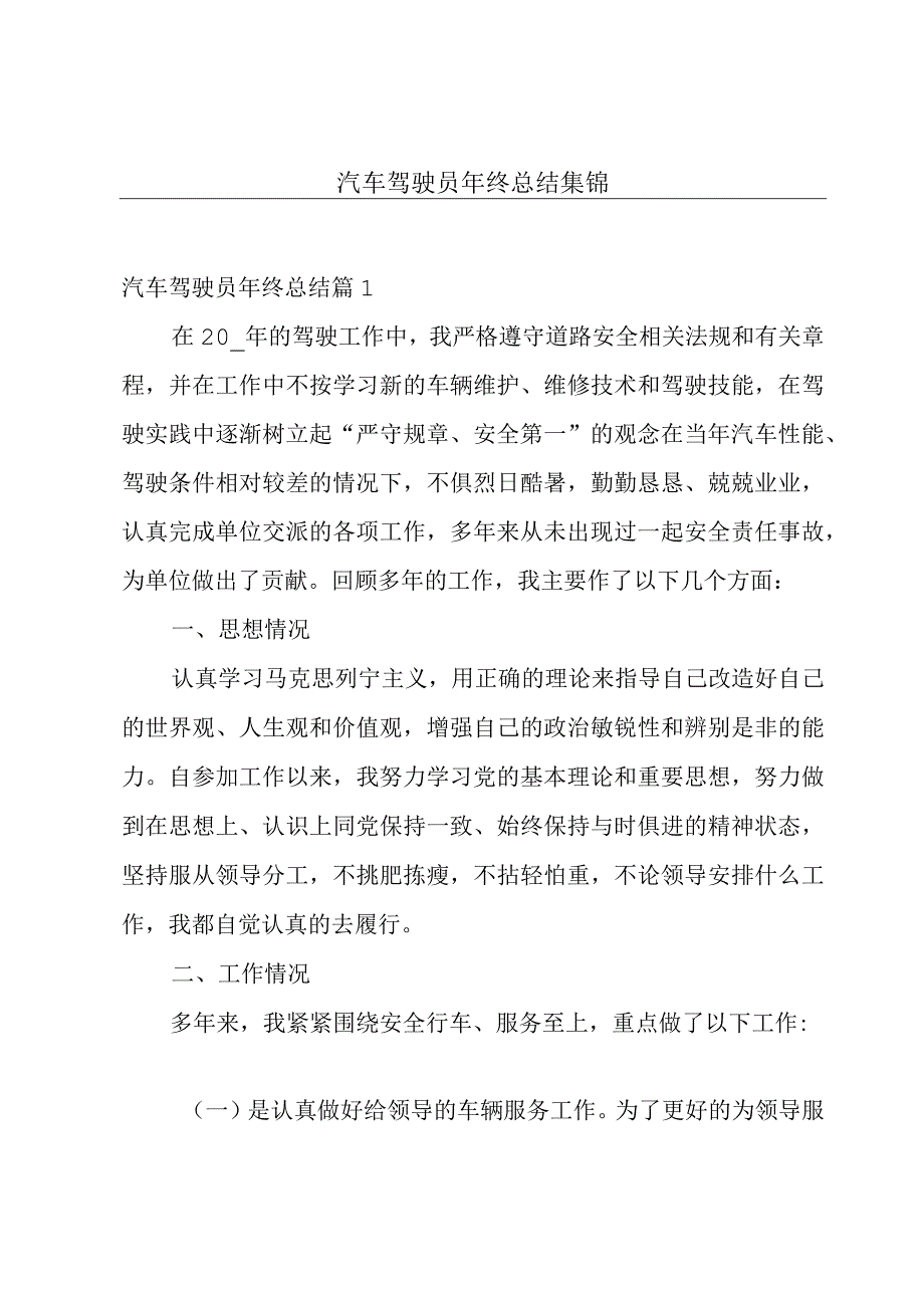 汽车驾驶员年终总结集锦.docx_第1页