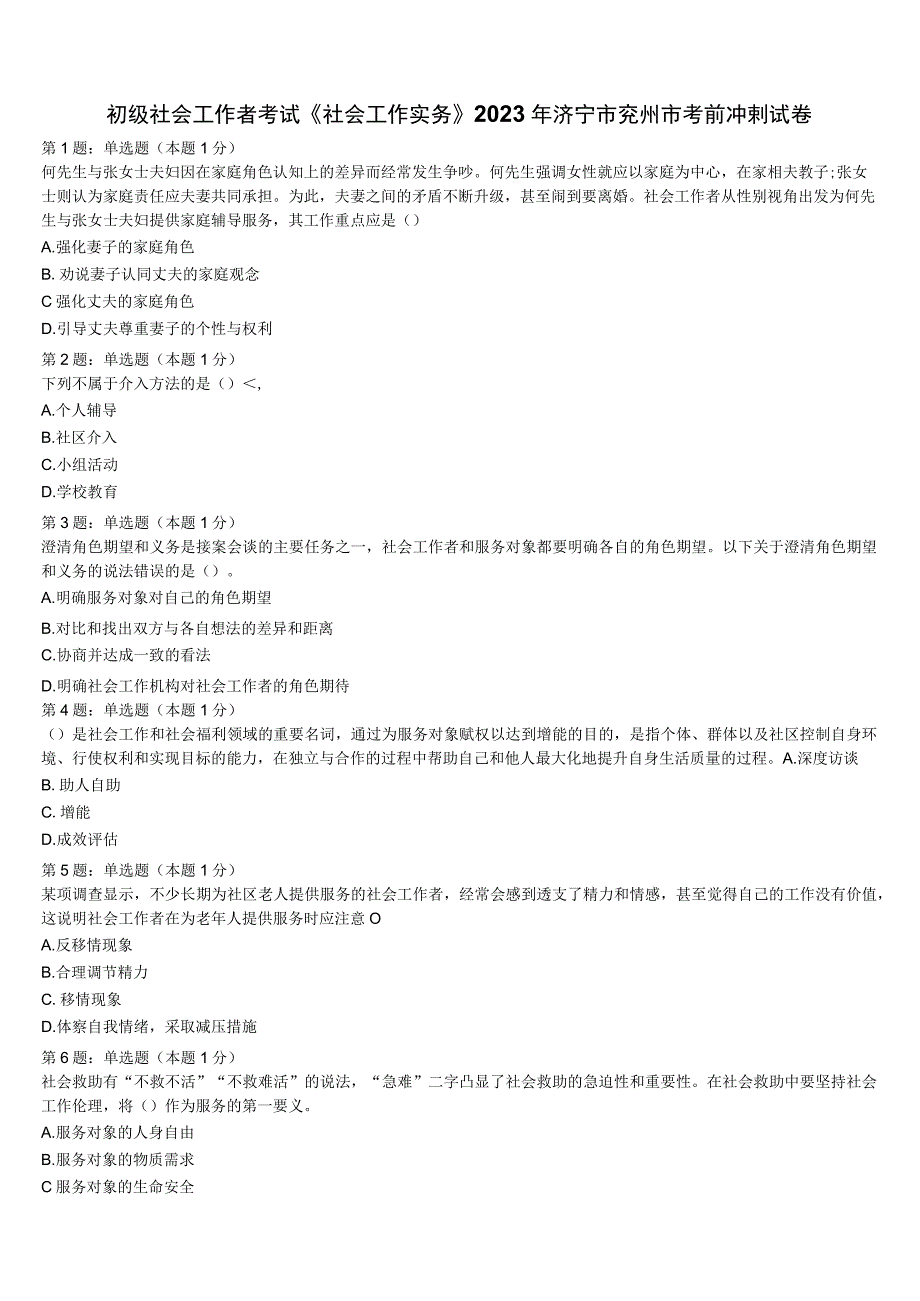 初级社会工作者考试《社会工作实务》2023年济宁市兖州市考前冲刺试卷含解析.docx_第1页