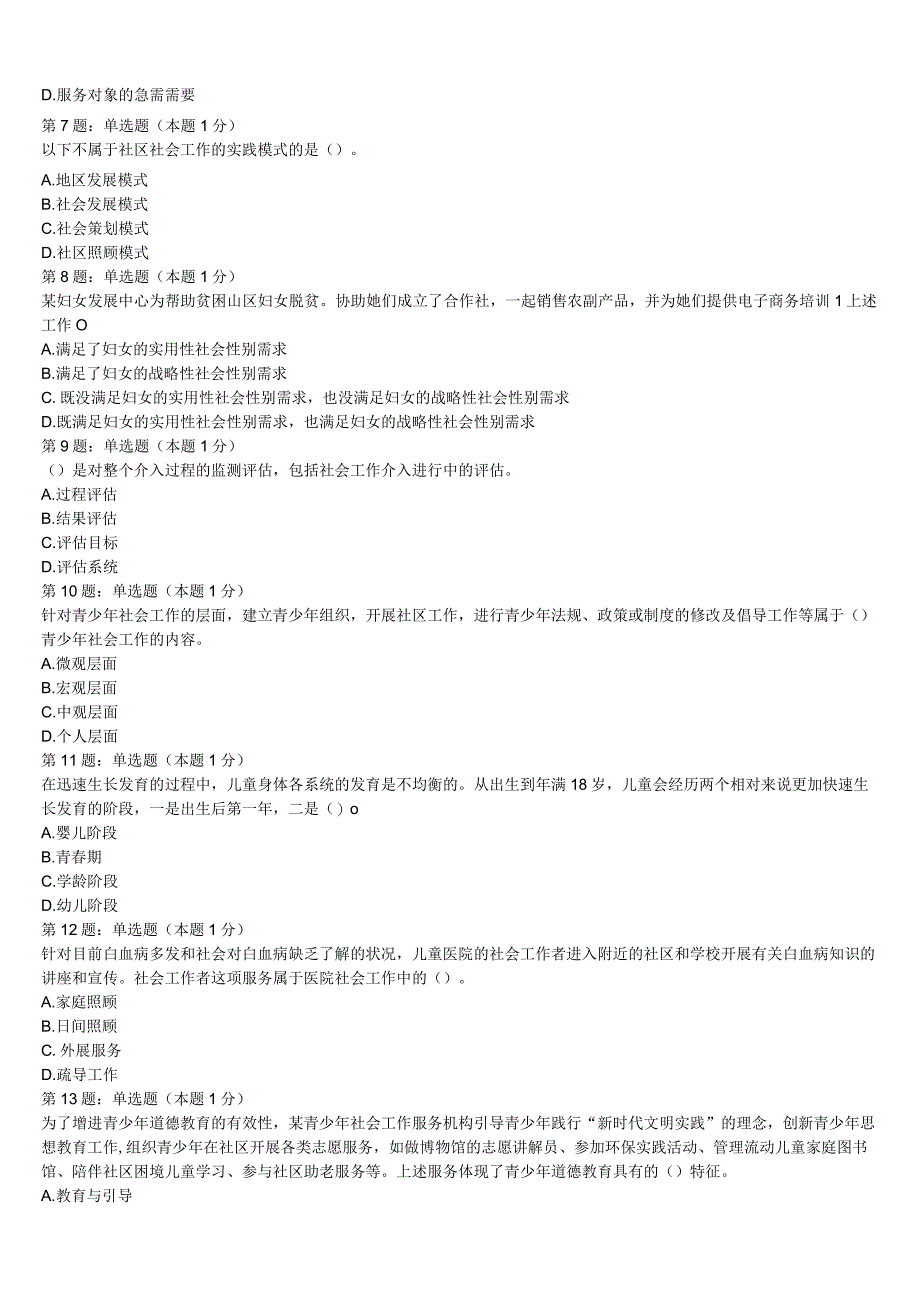 初级社会工作者考试《社会工作实务》2023年济宁市兖州市考前冲刺试卷含解析.docx_第2页