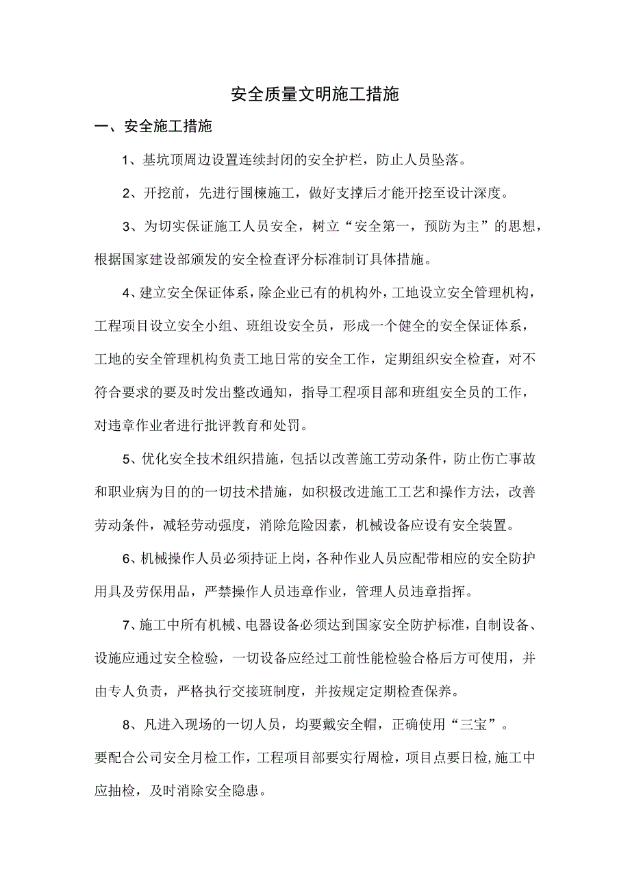 安全质量文明施工措施.docx_第1页