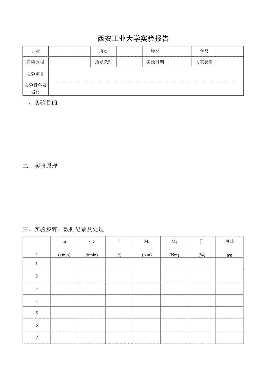 带传动实验报告2015.docx_第2页