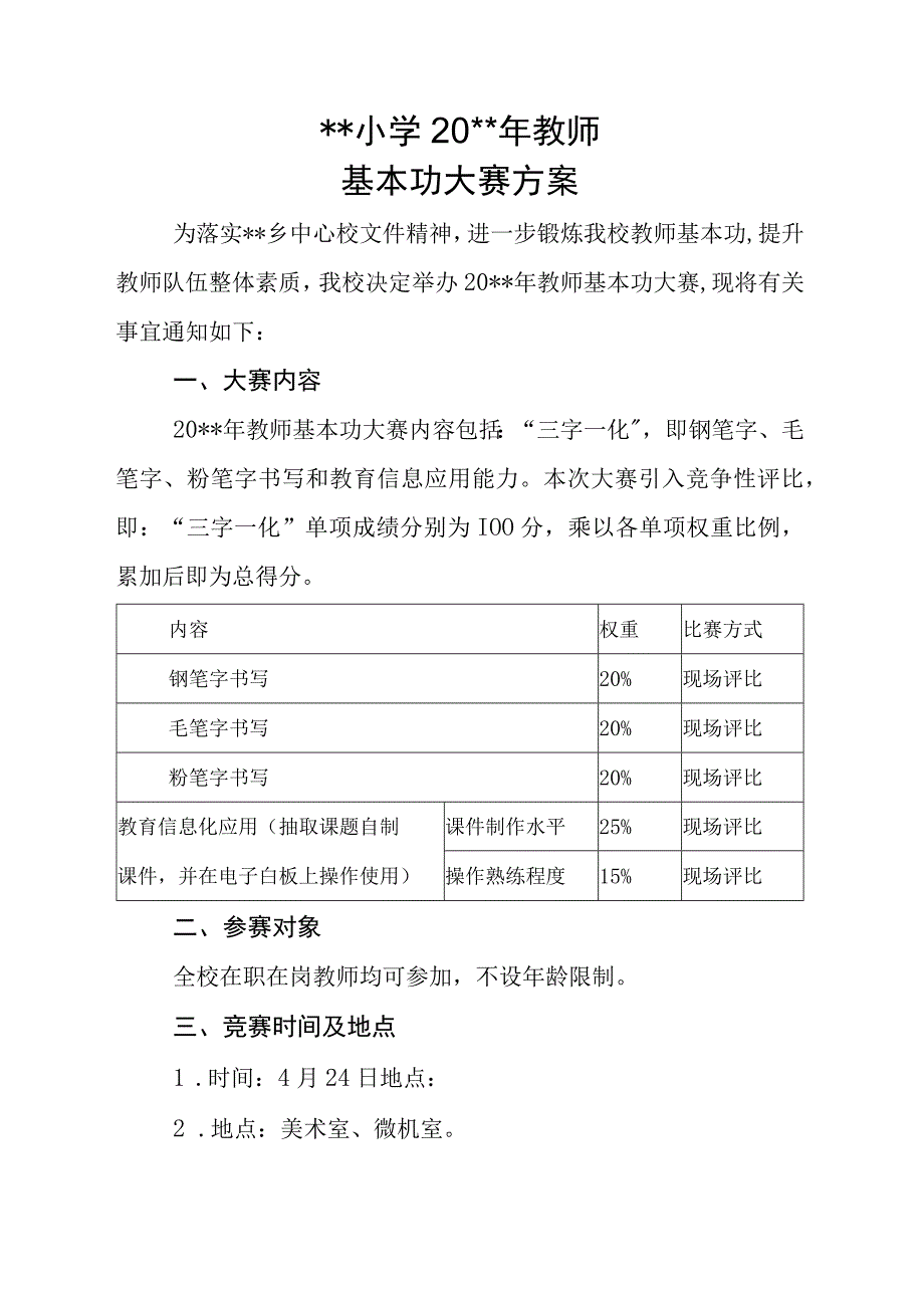 小学20xx年教师基本功大赛方案.docx_第1页