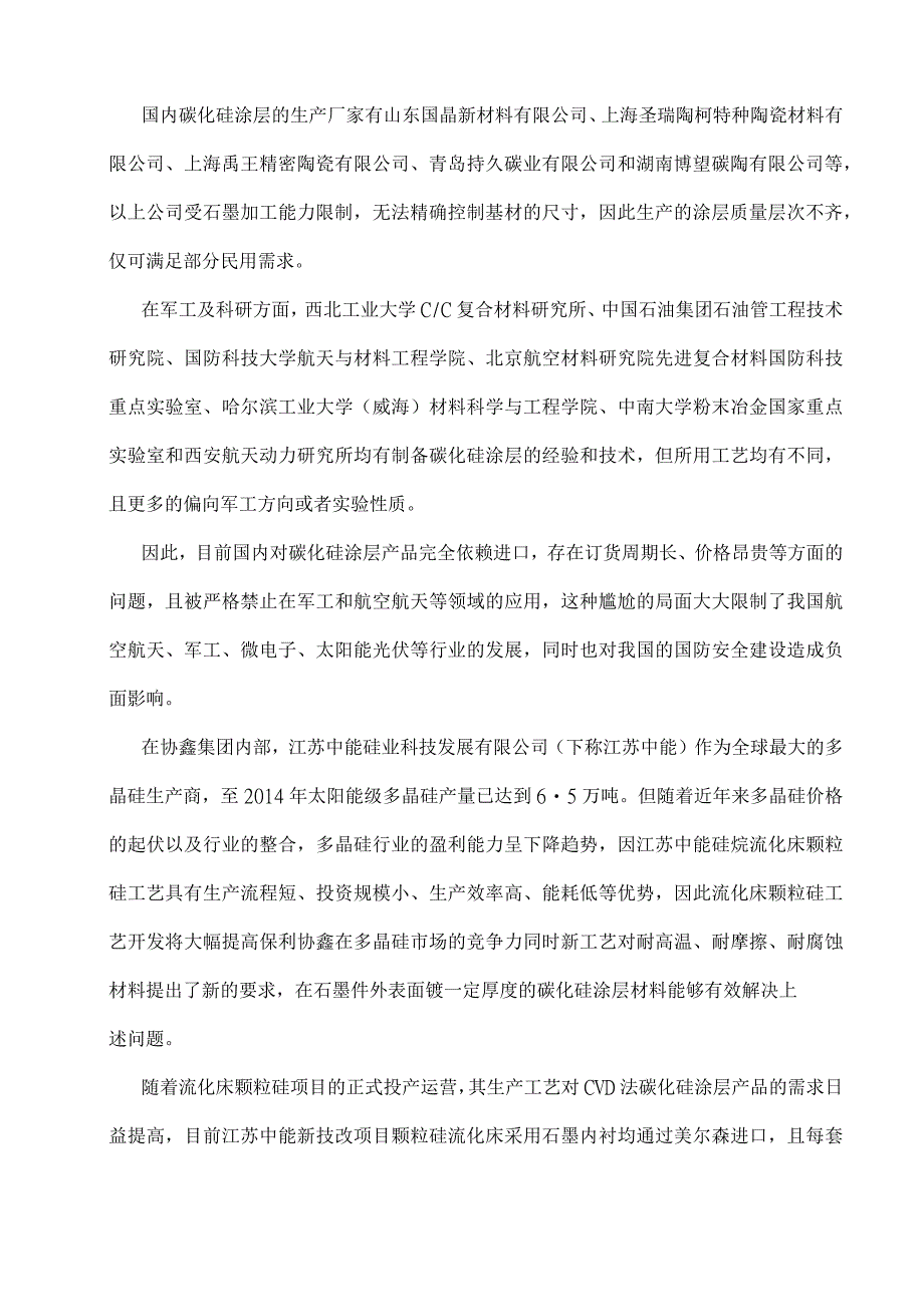 协会标准《气相沉积法碳化硅涂层》-编制说明.docx_第2页