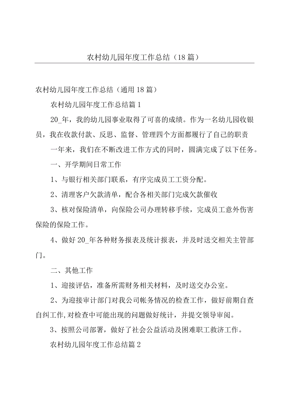 农村幼儿园年度工作总结（18篇）.docx_第1页