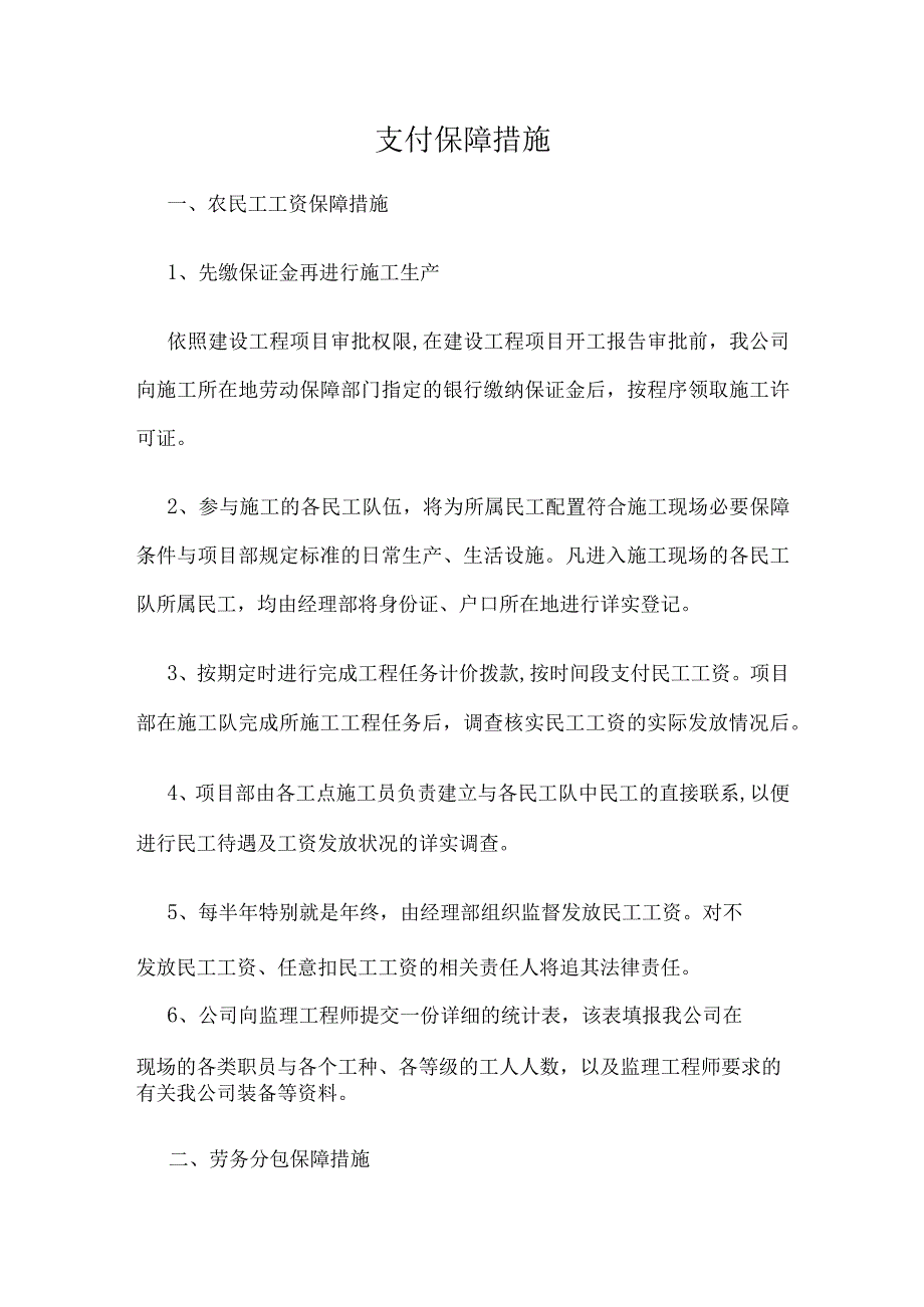 支付保障措施.docx_第1页