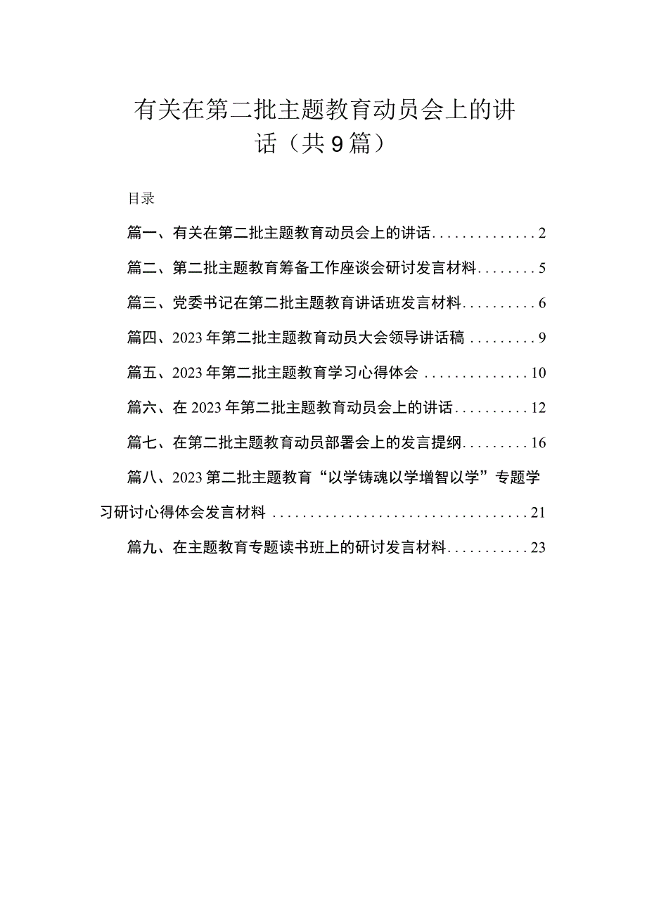 有关在第二批主题教育动员会上的讲话（共9篇）.docx_第1页