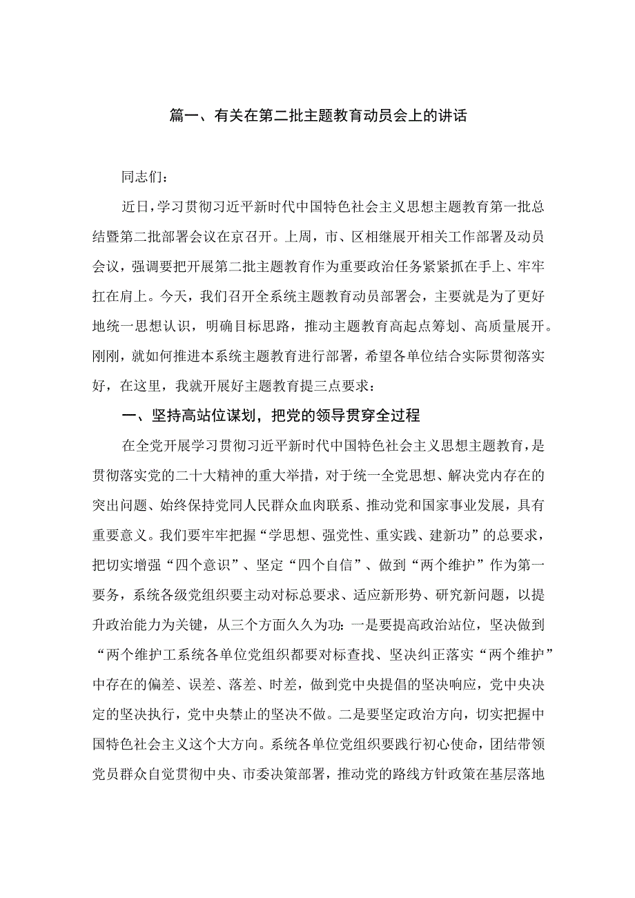 有关在第二批主题教育动员会上的讲话（共9篇）.docx_第2页