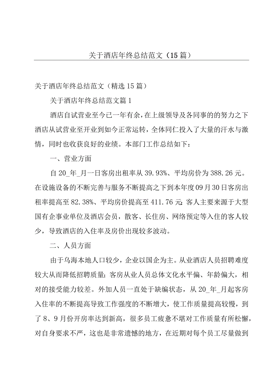 关于酒店年终总结范文（15篇）.docx_第1页