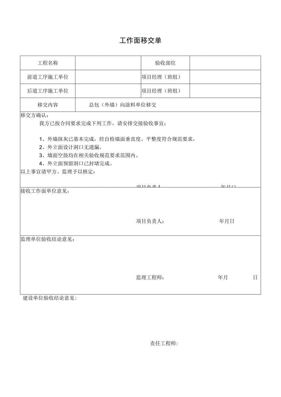 总包（外墙）向涂料单位移交单.docx_第1页