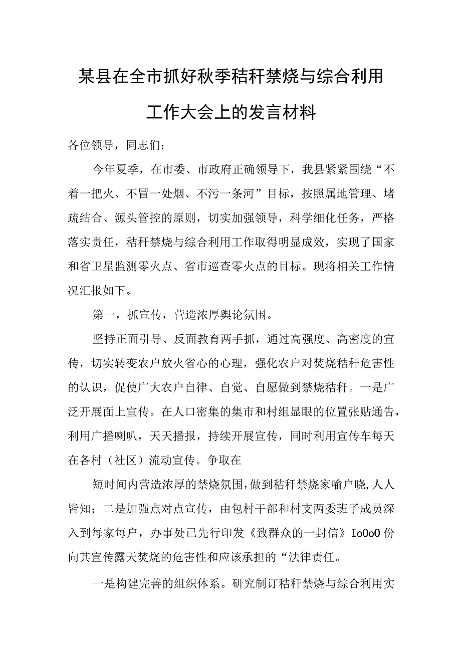 某县在全市抓好秋季秸秆禁烧与综合利用工作大会上的发言材料.docx_第1页