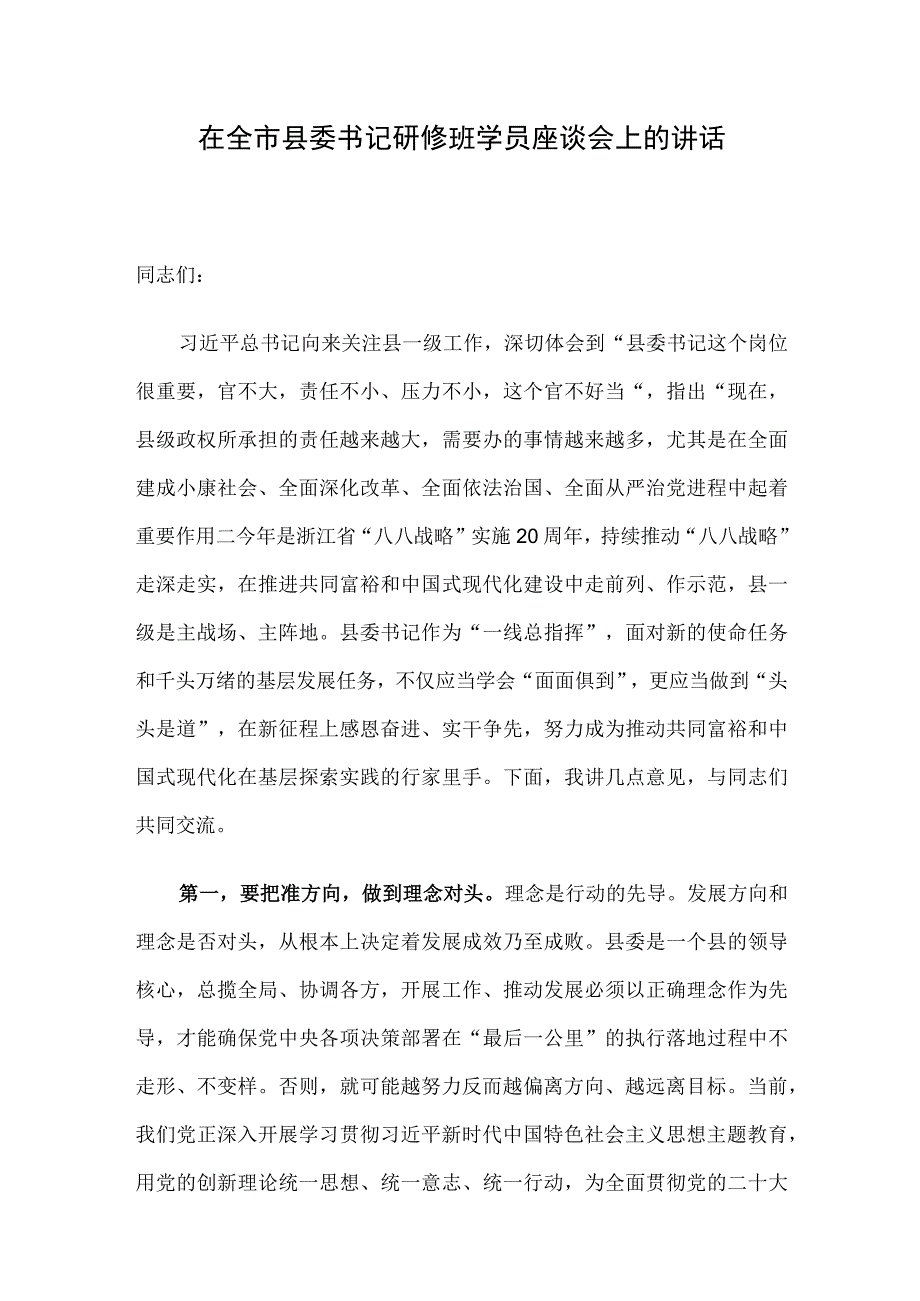 在全市县委书记研修班学员座谈会上的讲话.docx_第1页