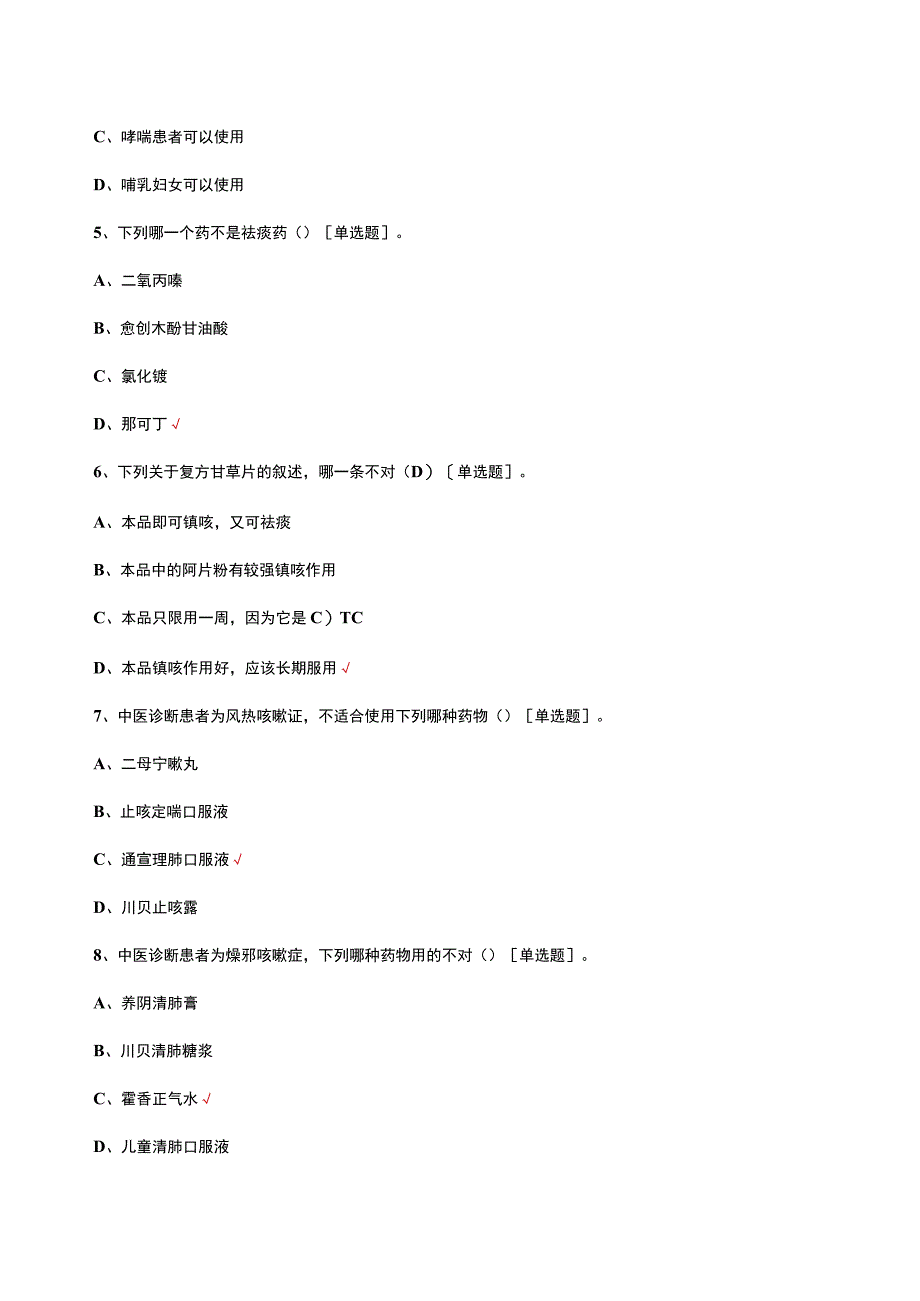 咳嗽中西医诊疗考核试题及答案.docx_第2页