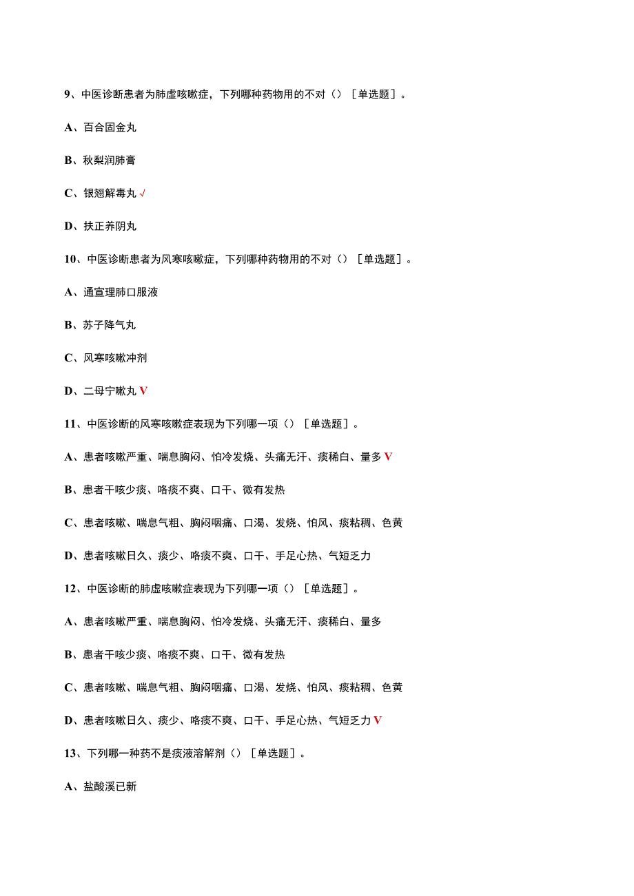 咳嗽中西医诊疗考核试题及答案.docx_第3页