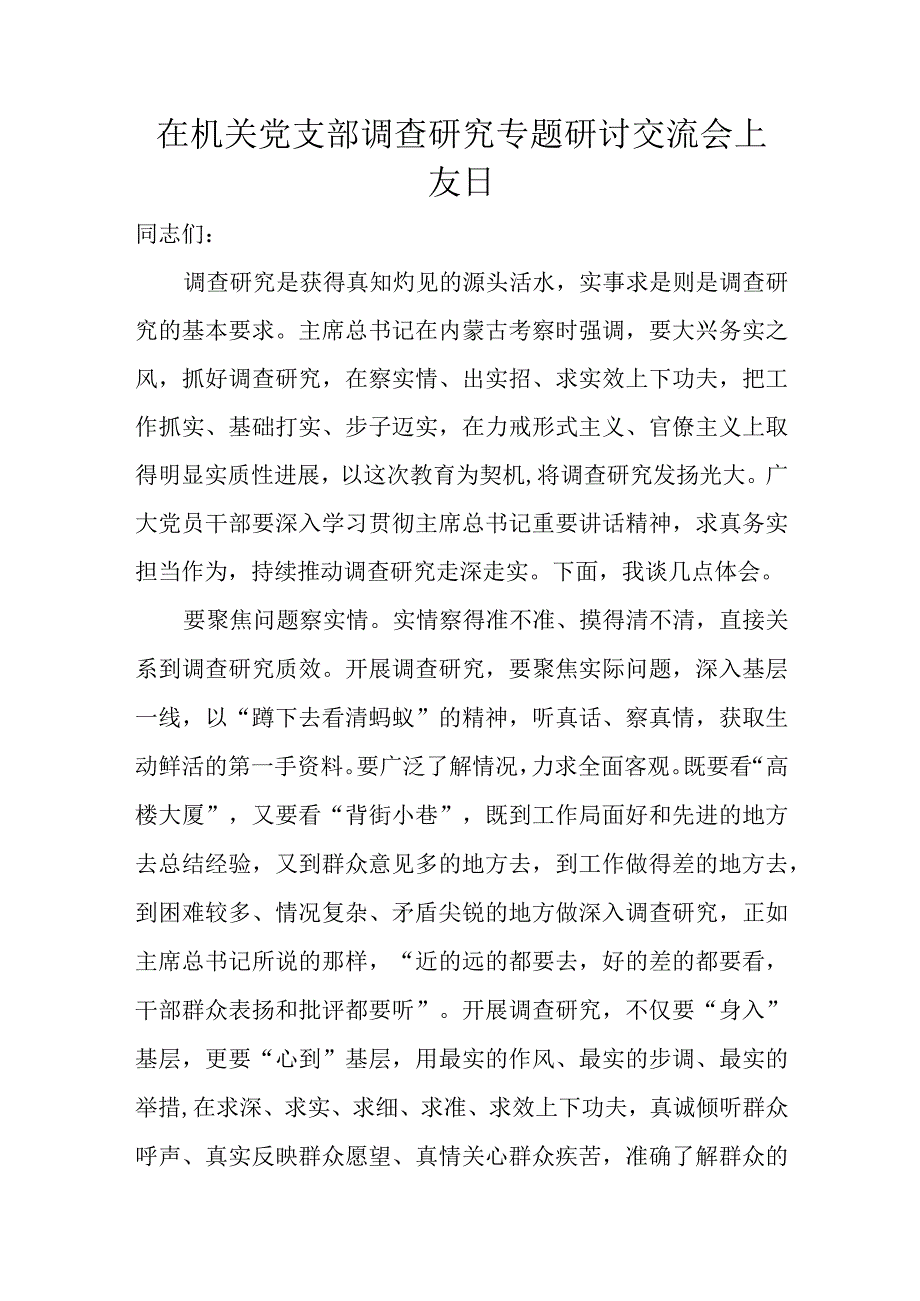 在机关党支部调查研究专题研讨交流会上发言.docx_第1页