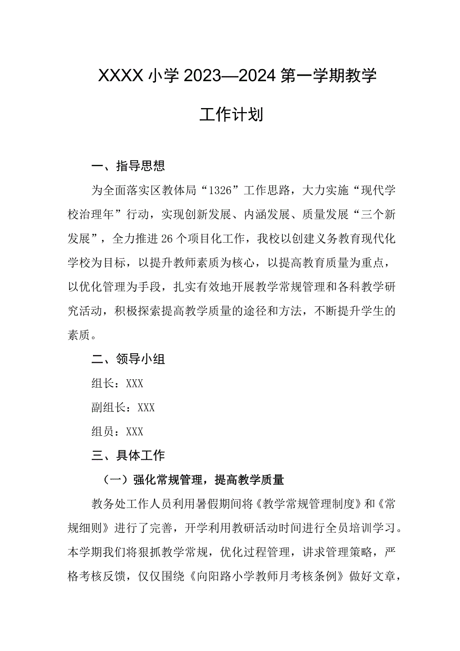 小学2023—2024第一学期教学工作计划.docx_第1页