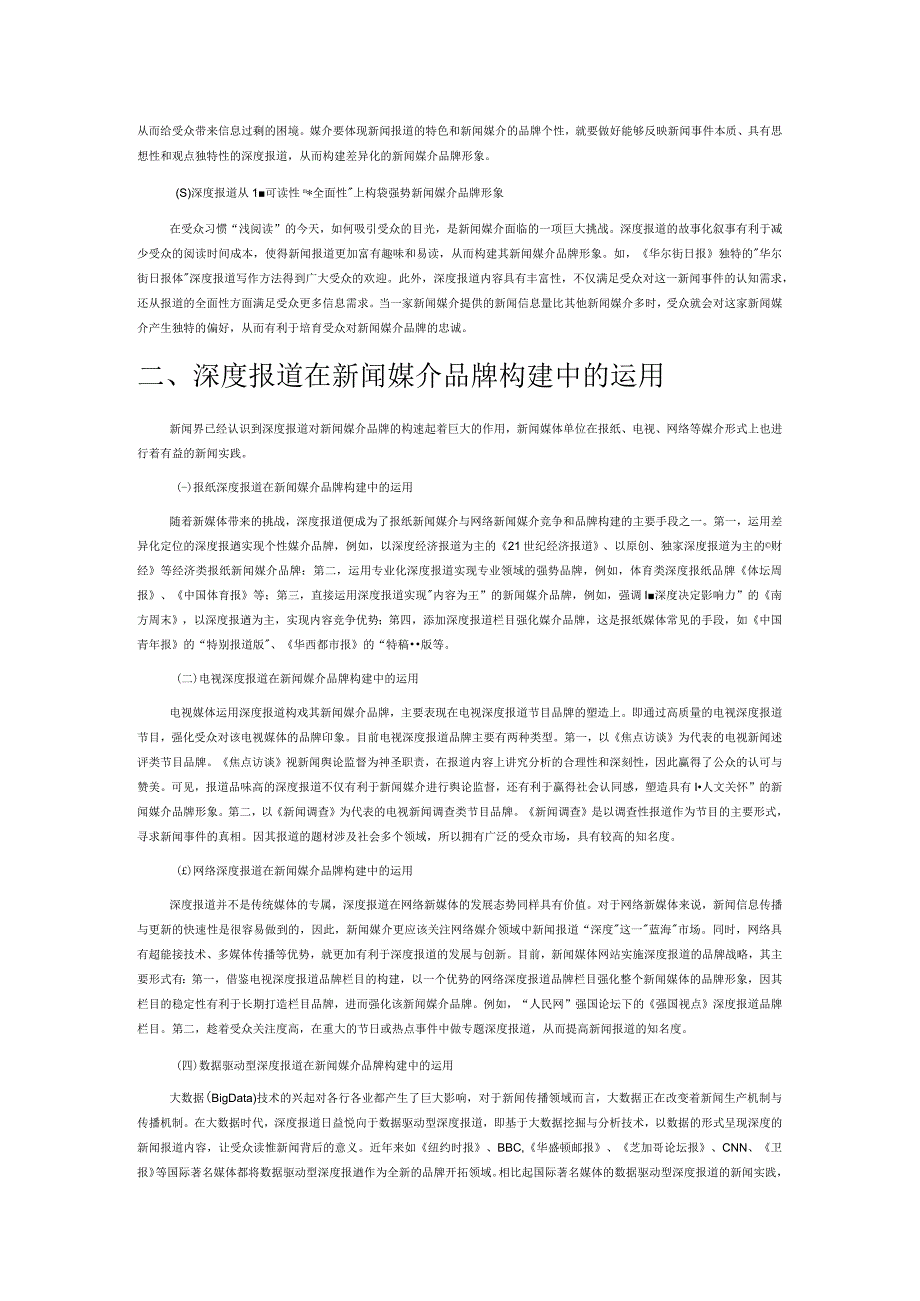 深度报道与新闻媒介品牌构建.docx_第2页