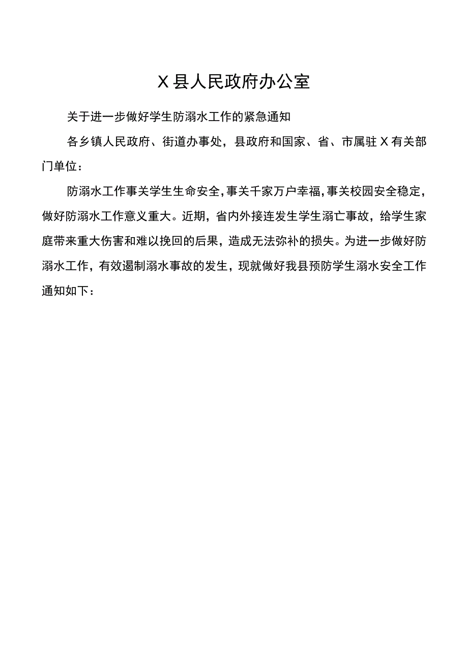 关于进一步做好学生防溺水工作的通知.docx_第1页