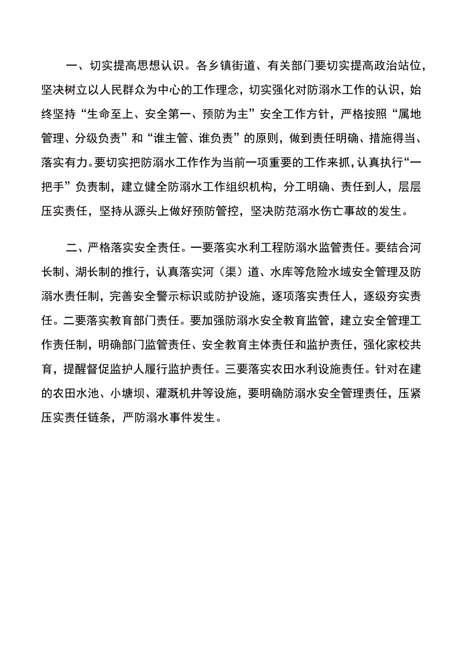 关于进一步做好学生防溺水工作的通知.docx_第2页