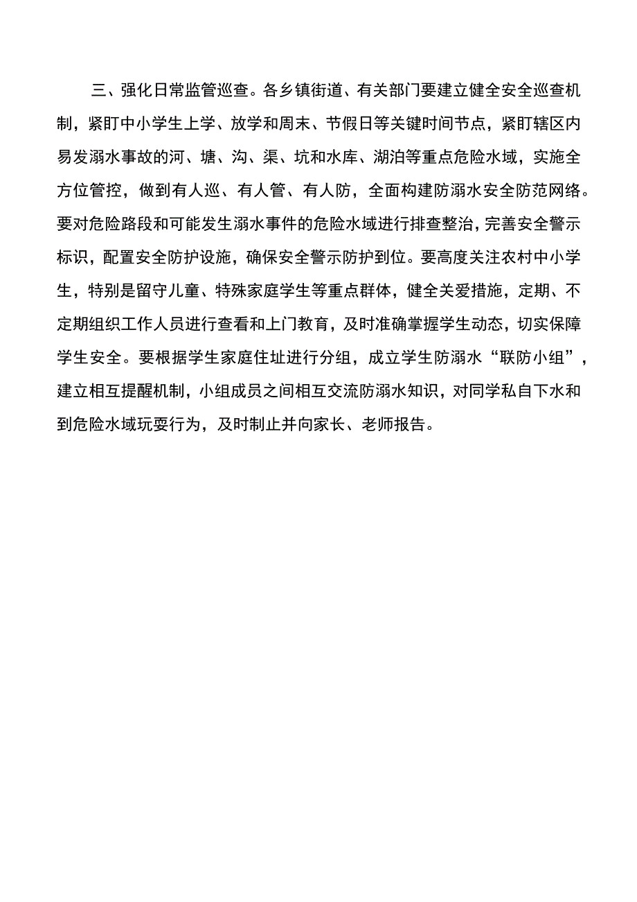 关于进一步做好学生防溺水工作的通知.docx_第3页