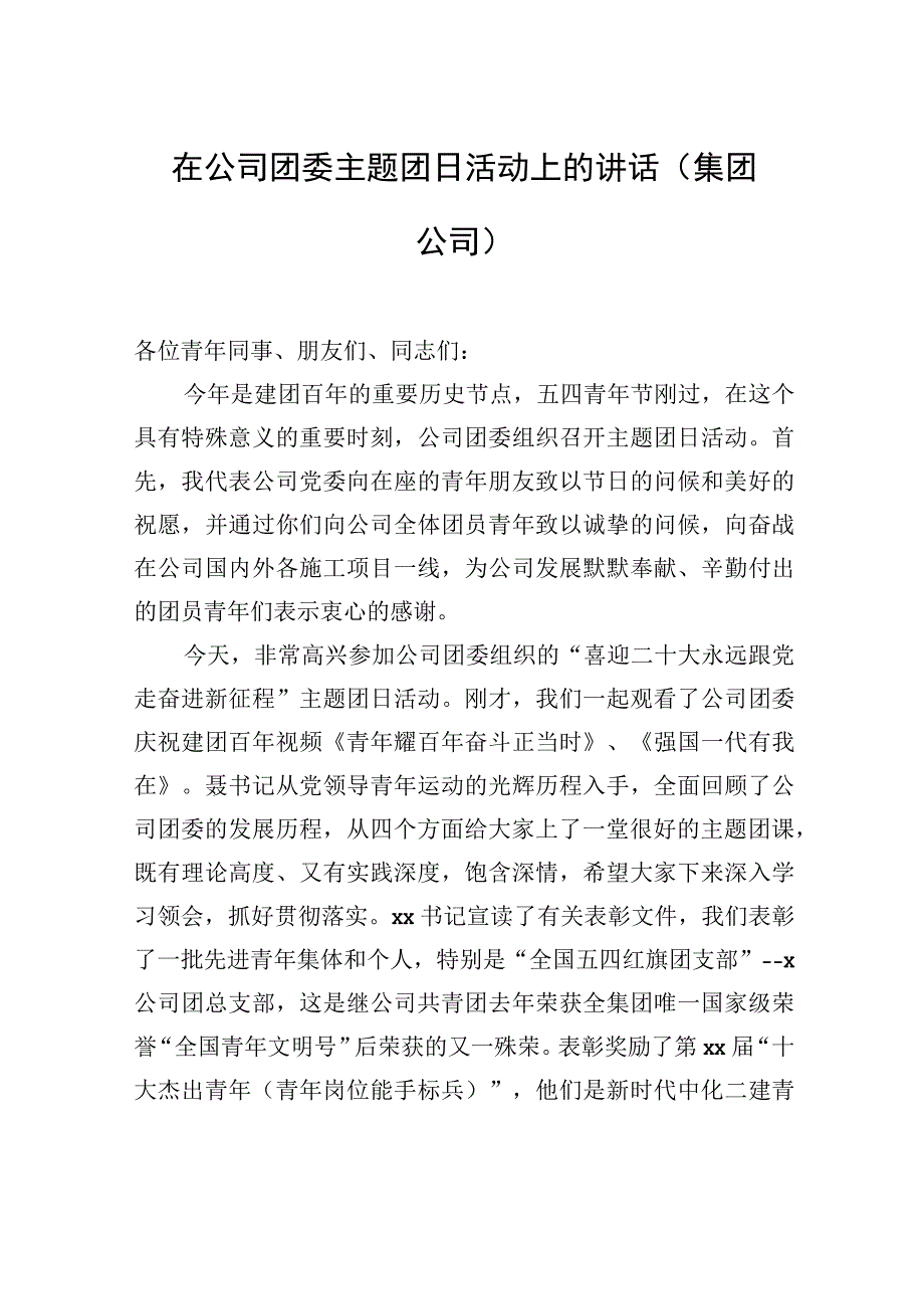 在公司团委主题团日活动上的讲话（集团公司）.docx_第1页