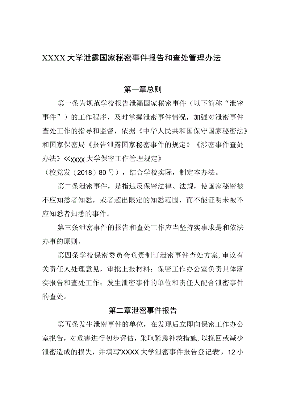 大学泄露国家秘密事件报告和查处管理办法.docx_第1页