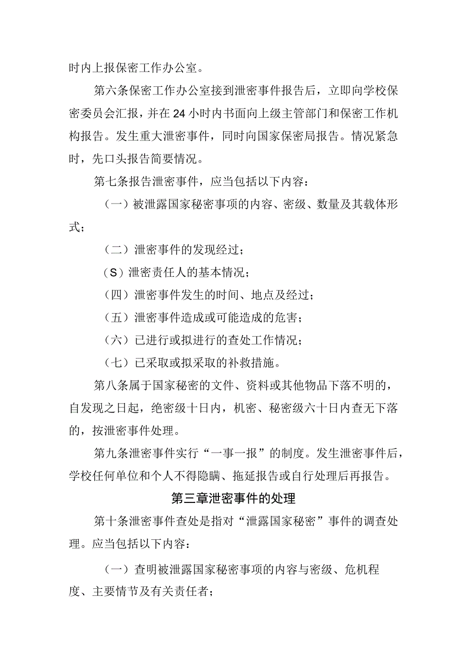 大学泄露国家秘密事件报告和查处管理办法.docx_第2页