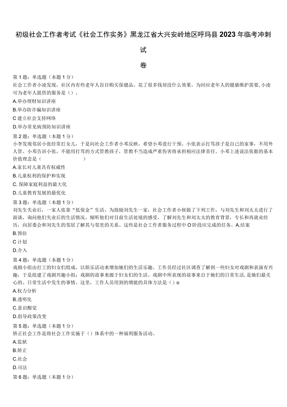 初级社会工作者考试《社会工作实务》黑龙江省大兴安岭地区呼玛县2023年临考冲刺试卷含解析.docx_第1页