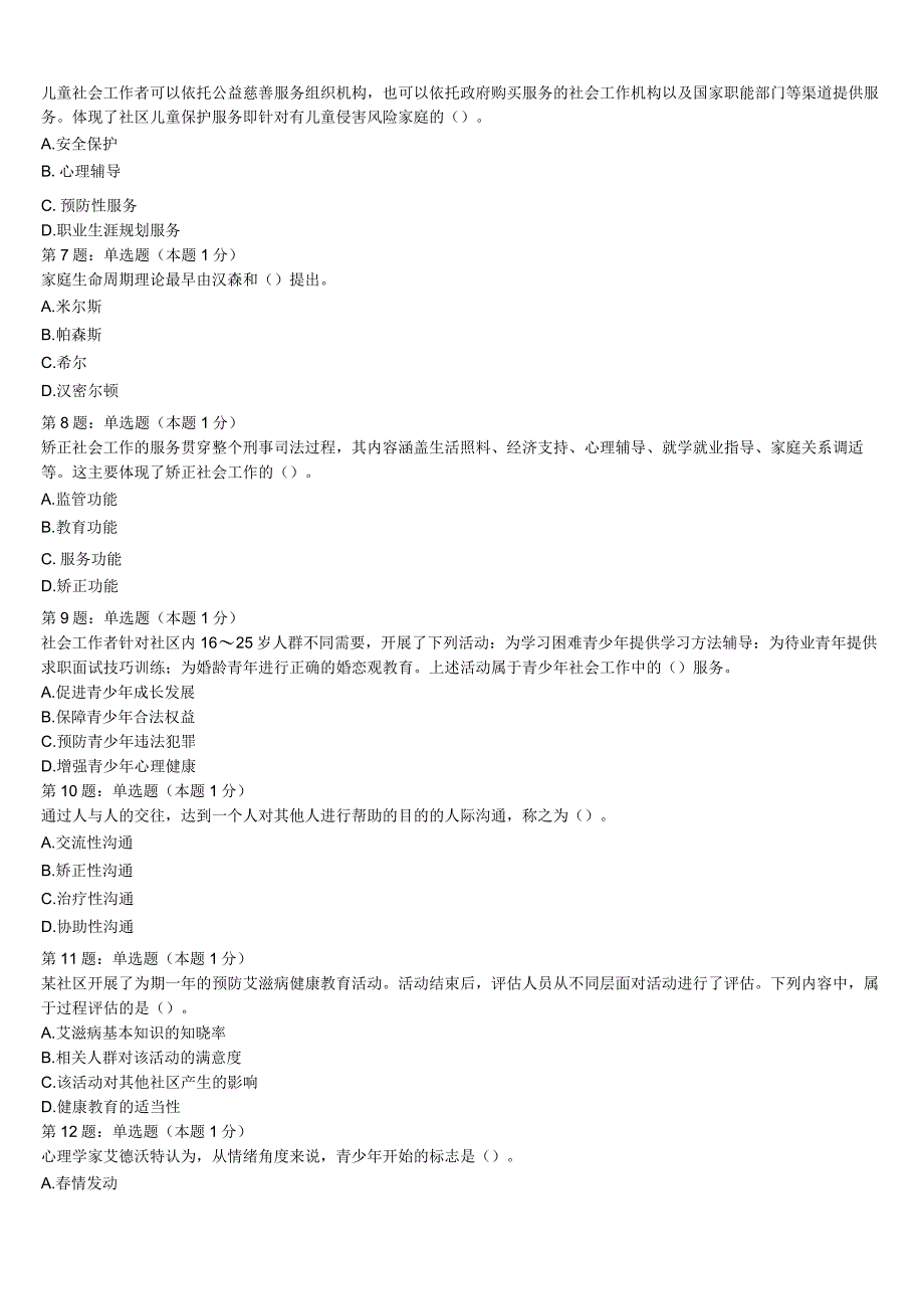 初级社会工作者考试《社会工作实务》黑龙江省大兴安岭地区呼玛县2023年临考冲刺试卷含解析.docx_第2页