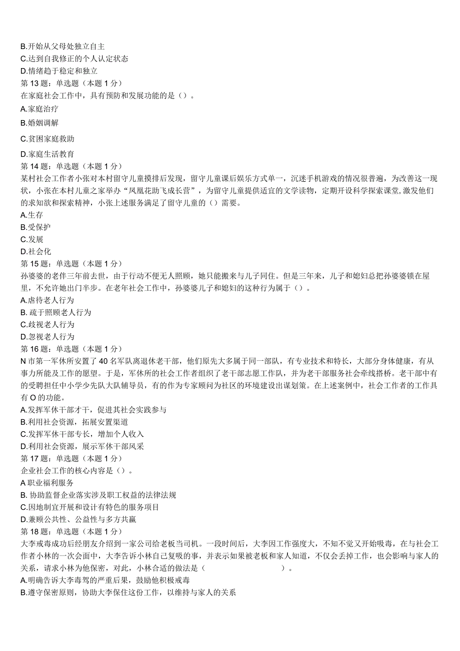 初级社会工作者考试《社会工作实务》黑龙江省大兴安岭地区呼玛县2023年临考冲刺试卷含解析.docx_第3页