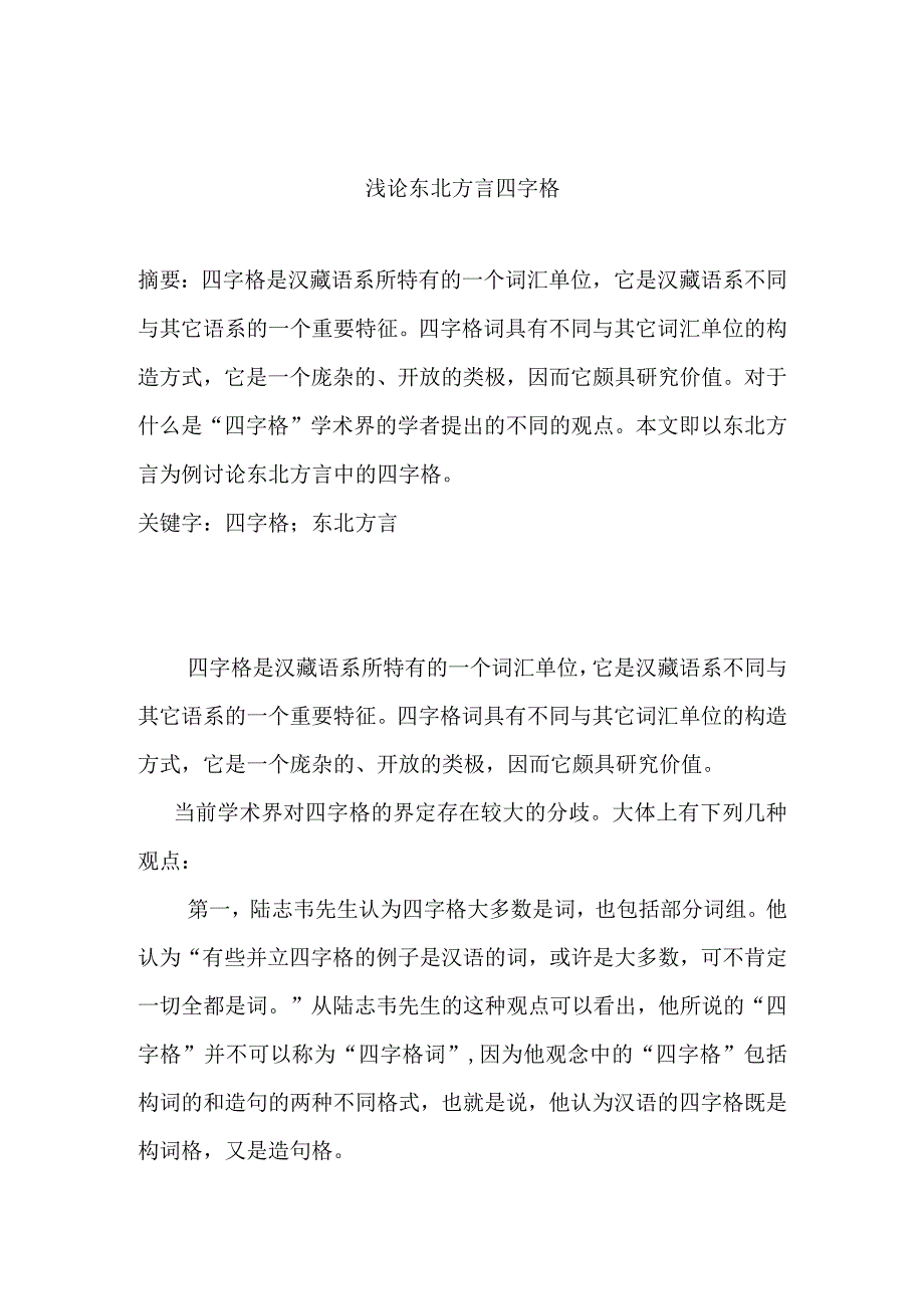 浅论东北方言四字格分析研究.docx_第1页