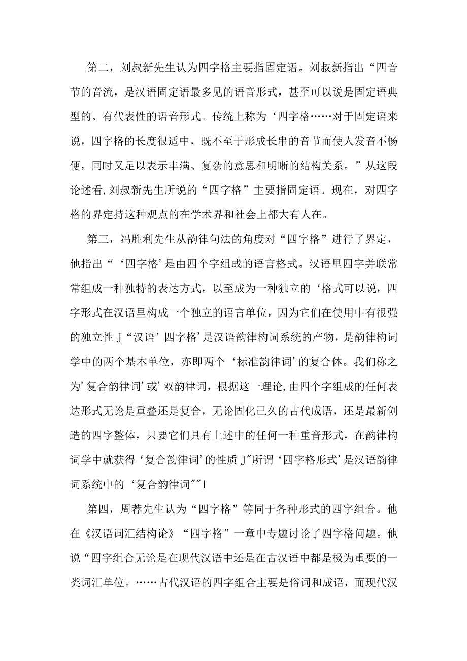 浅论东北方言四字格分析研究.docx_第2页