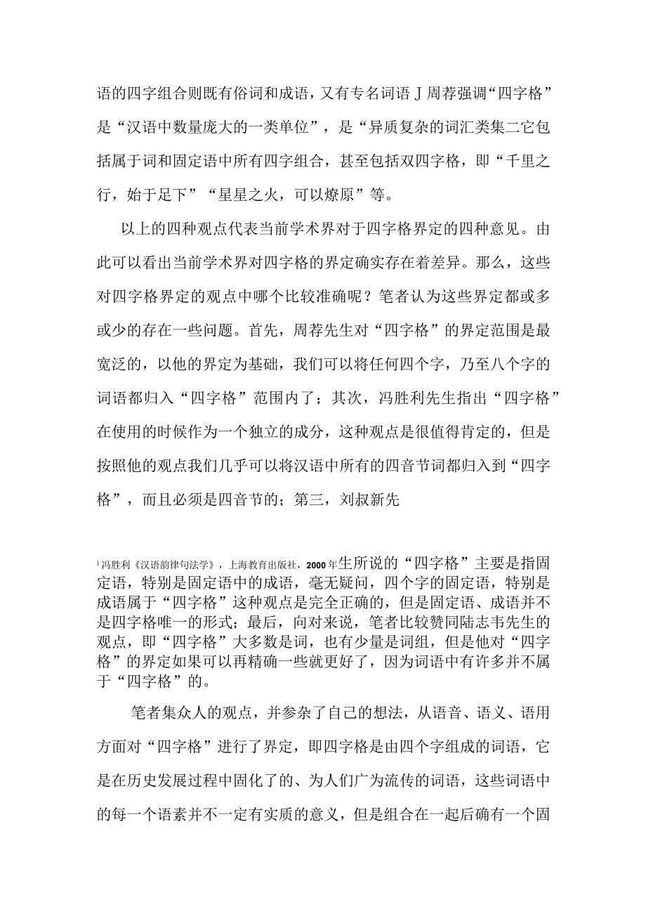 浅论东北方言四字格分析研究.docx_第3页