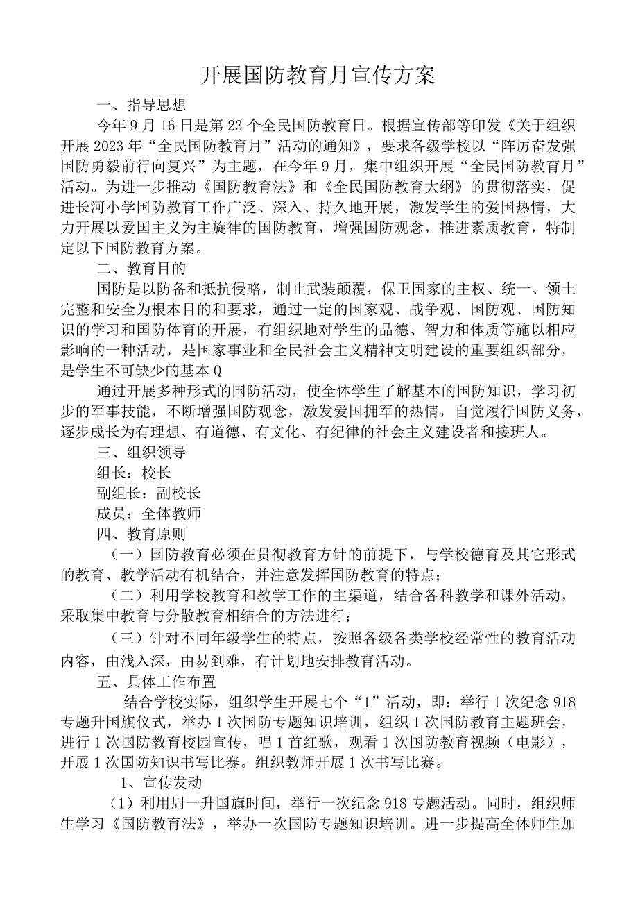 开展国防教育月宣传方案.docx_第1页