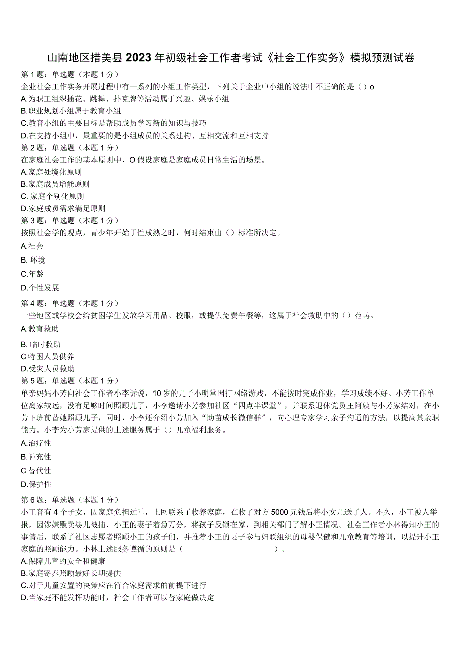 山南地区措美县2023年初级社会工作者考试《社会工作实务》模拟预测试卷含解析.docx_第1页