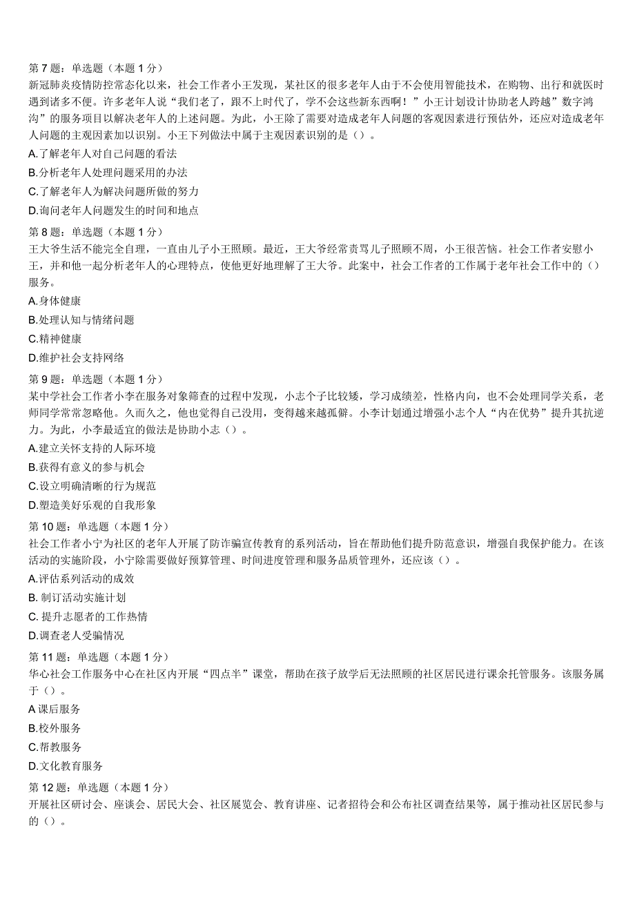 山南地区措美县2023年初级社会工作者考试《社会工作实务》模拟预测试卷含解析.docx_第2页