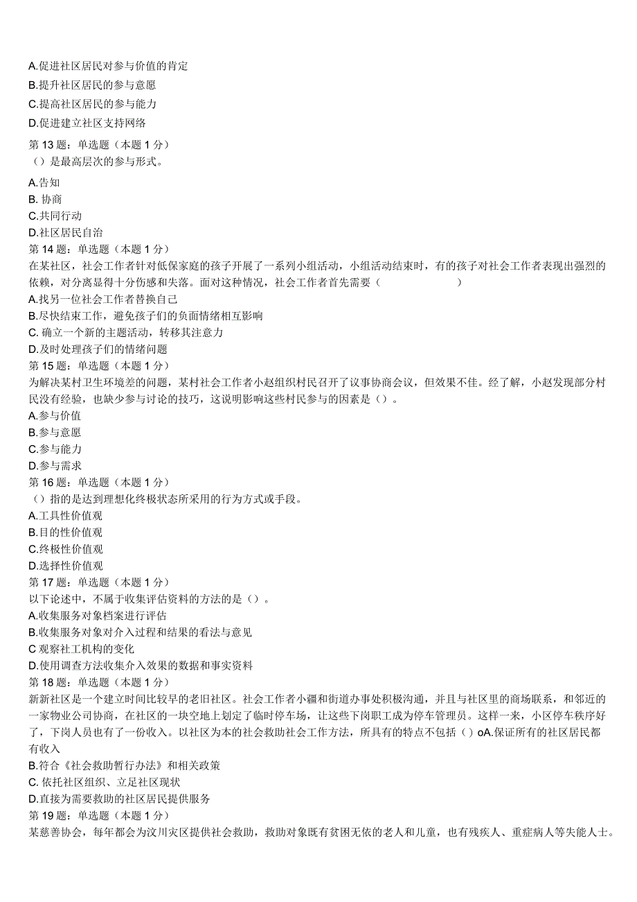 山南地区措美县2023年初级社会工作者考试《社会工作实务》模拟预测试卷含解析.docx_第3页