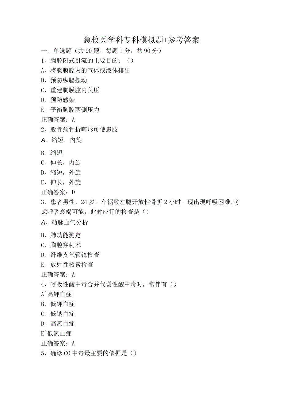 急救医学科专科模拟题+参考答案.docx_第1页