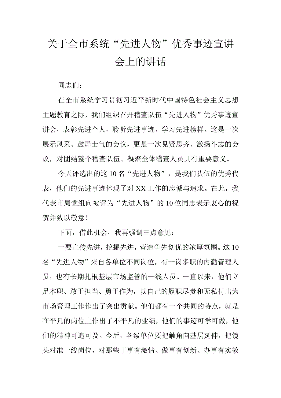 关于全市系统“先进人物”优秀事迹宣讲会上的讲话.docx_第1页