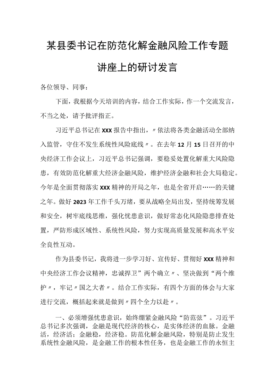 某县委书记在防范化解金融风险工作专题讲座上的研讨发言.docx_第1页