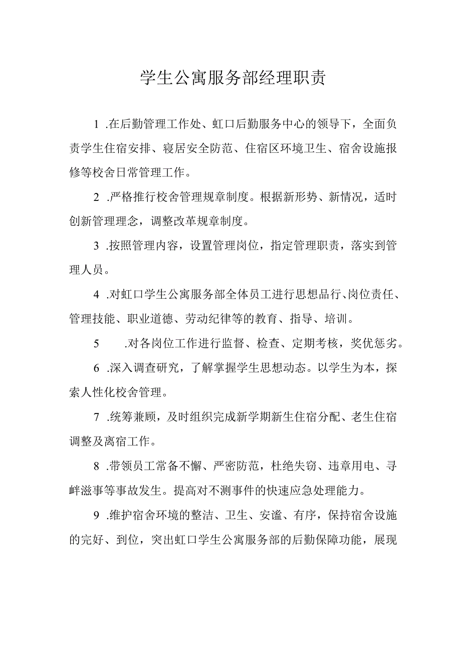 学生公寓服务部经理职责.docx_第1页