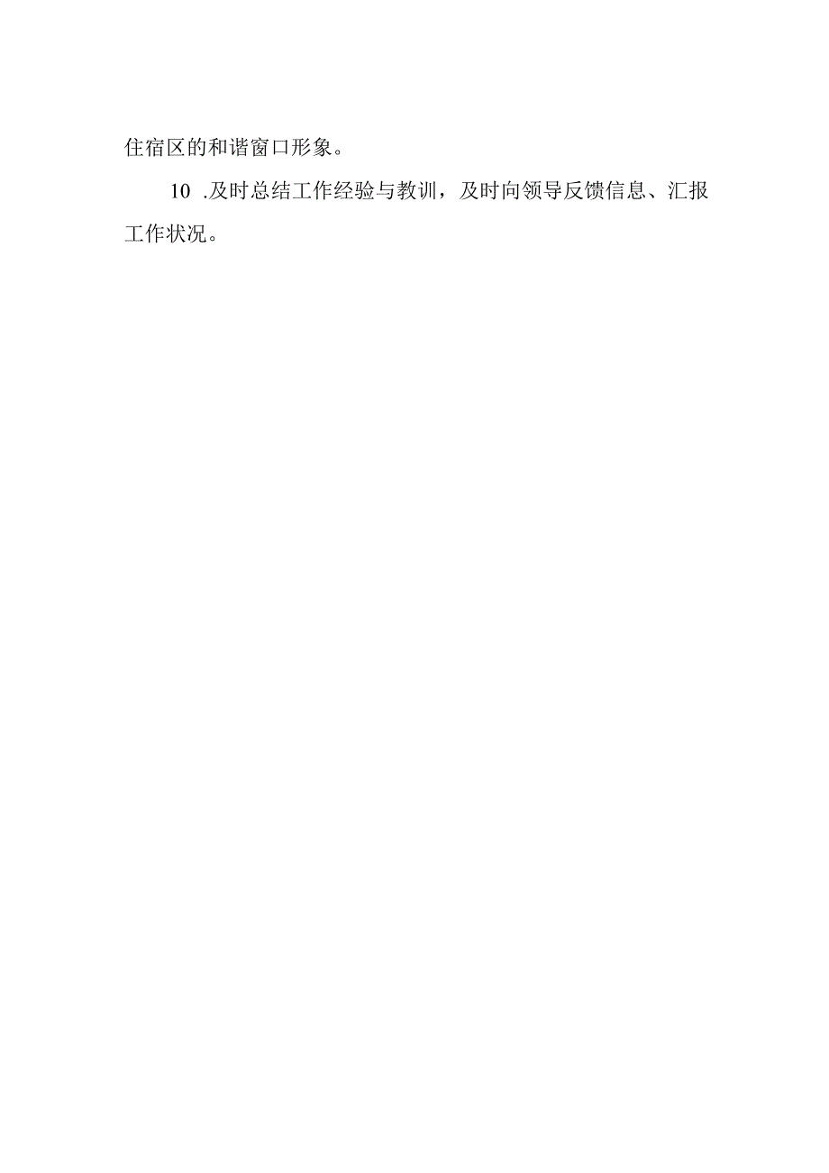 学生公寓服务部经理职责.docx_第2页