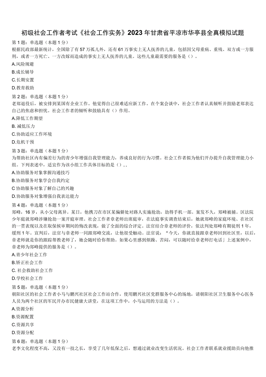 初级社会工作者考试《社会工作实务》2023年甘肃省平凉市华亭县全真模拟试题含解析.docx_第1页