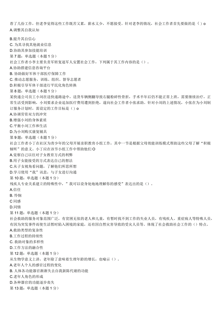 初级社会工作者考试《社会工作实务》2023年甘肃省平凉市华亭县全真模拟试题含解析.docx_第2页