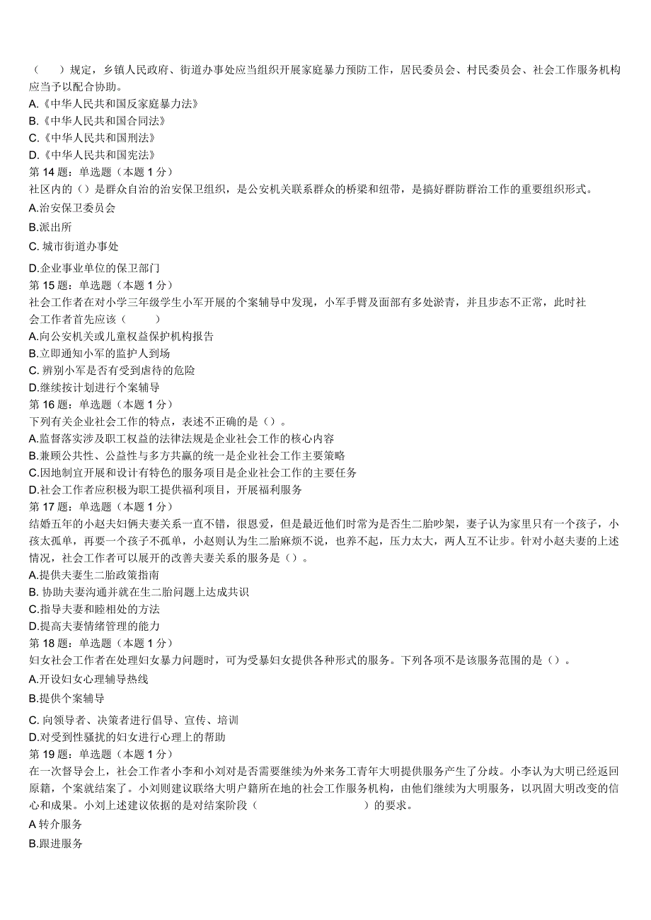 初级社会工作者考试《社会工作实务》2023年甘肃省平凉市华亭县全真模拟试题含解析.docx_第3页