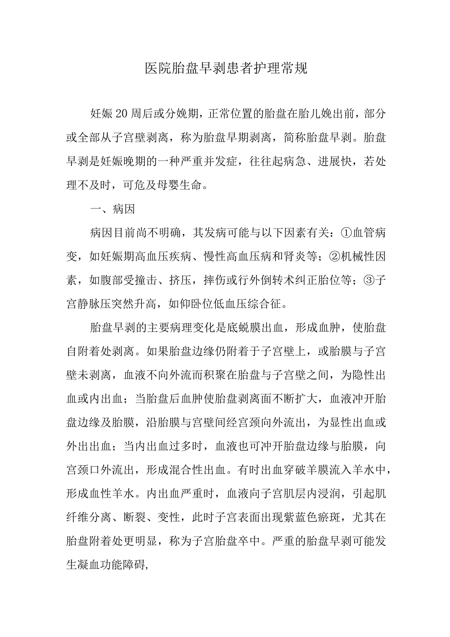 医院胎盘早剥患者护理常规.docx_第1页