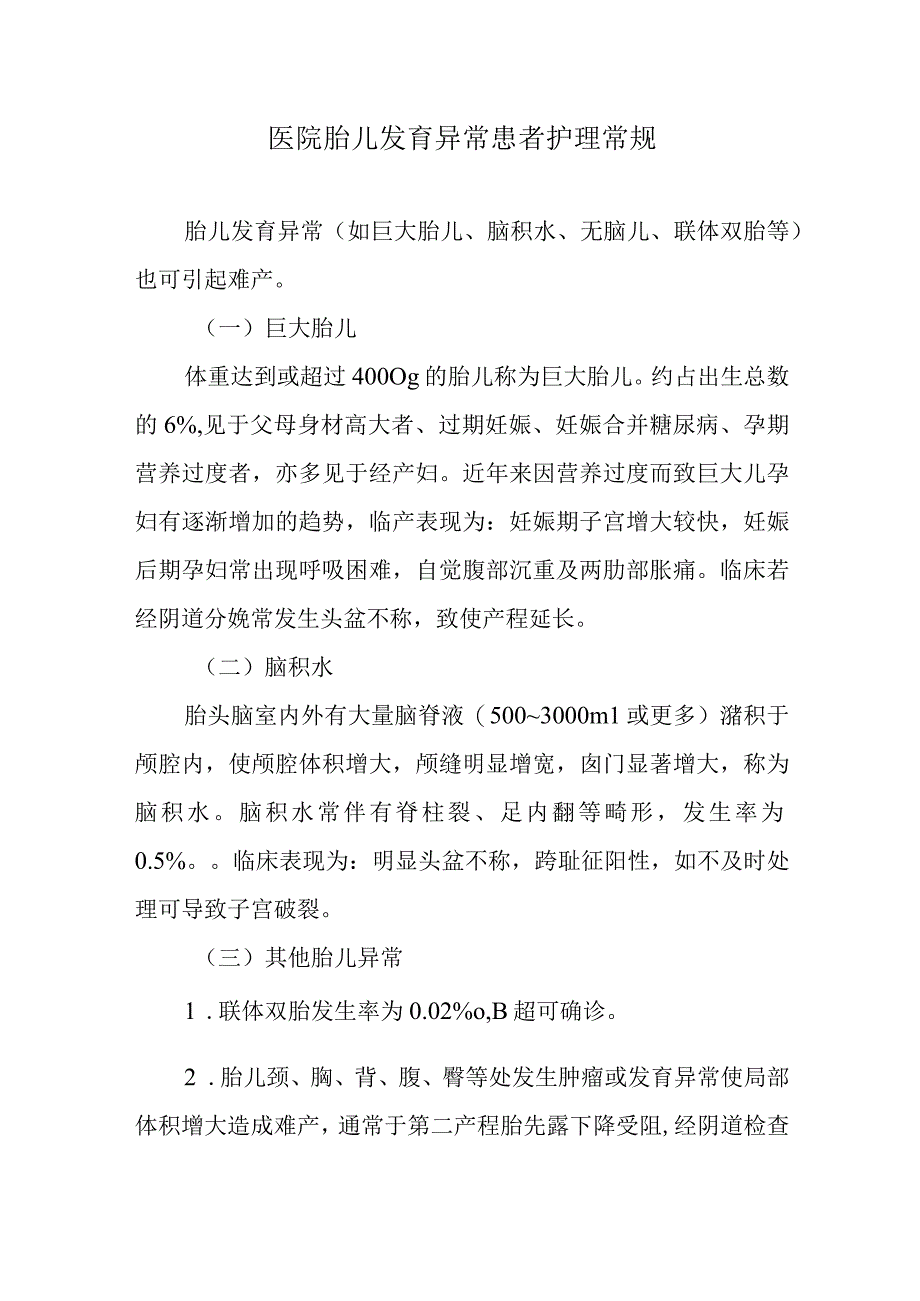 医院胎儿发育异常患者护理常规.docx_第1页