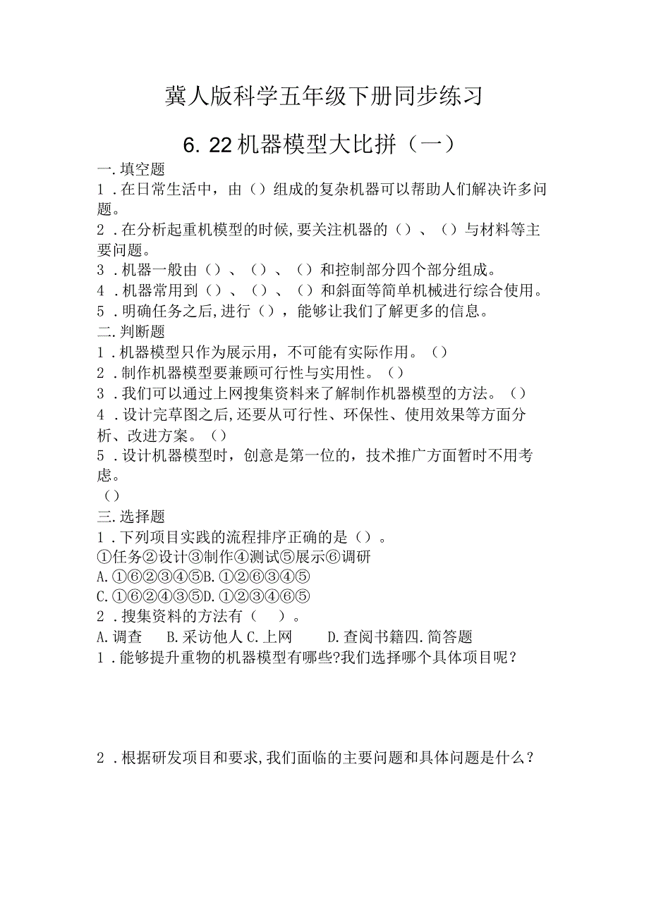 冀人版科学五年级下册同步练习6-22机器模型大比拼(一).docx_第1页