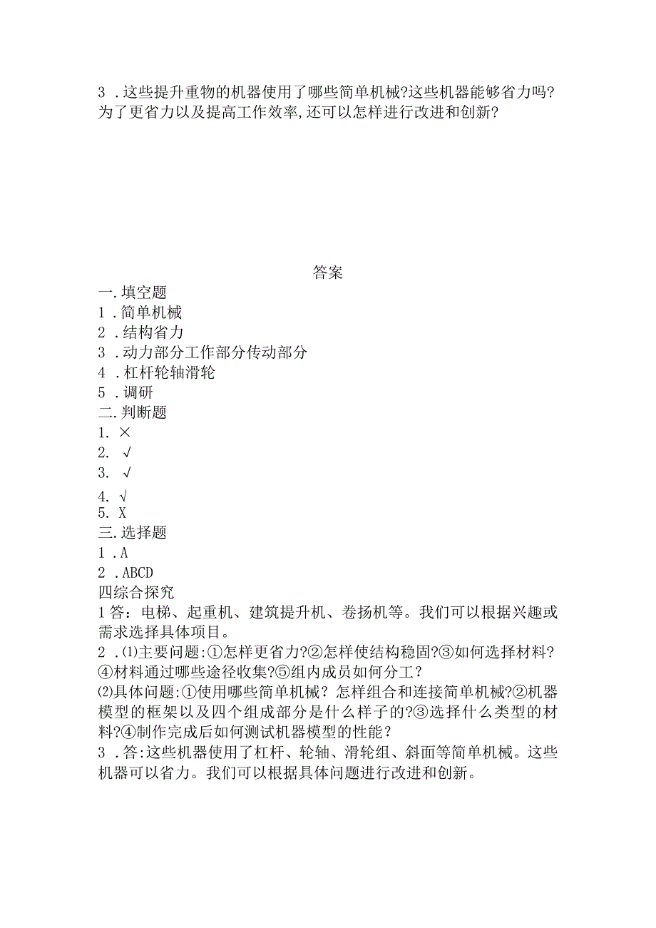 冀人版科学五年级下册同步练习6-22机器模型大比拼(一).docx_第2页